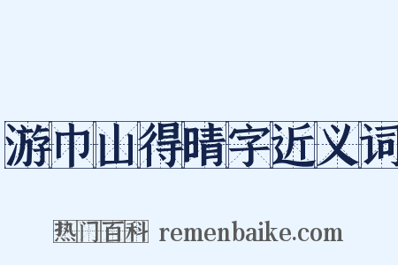 游巾山得晴字近义词是什么意思的图片